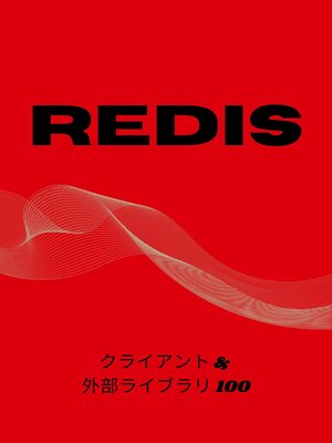 cover image of Redis クライアント & 外部ライブラリ 100